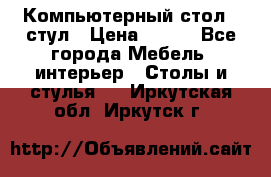 Компьютерный стол   стул › Цена ­ 999 - Все города Мебель, интерьер » Столы и стулья   . Иркутская обл.,Иркутск г.